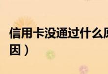 信用卡没通过什么原因（信用卡没通过什么原因）