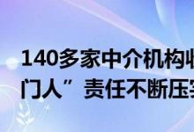 140多家中介机构收到近200张罚单机构“看门人”责任不断压实