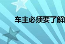 车主必须要了解的汽车保险理赔知识