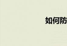 如何防止套路贷？