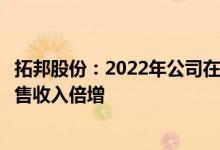 拓邦股份：2022年公司在携便式储能逆变器领域有望实现销售收入倍增