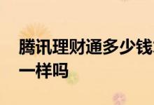 腾讯理财通多少钱才买 腾迅零钱通和理财通一样吗