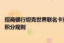 招商银行坦克世界联名卡费用说明 招商银行坦克世界联名卡积分规则