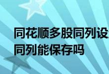 同花顺多股同列设置后怎么保存 同花顺多股同列能保存吗
