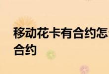 移动花卡有合约怎么注销 移动花卡怎么解除合约