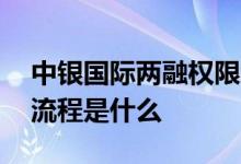 中银国际两融权限怎么开 中银国际两融开户流程是什么 