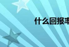 什么回报率超过终身寿险