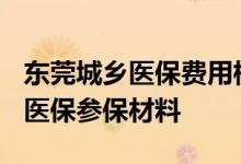 东莞城乡医保费用标准 2022年东莞城乡居民医保参保材料 