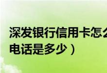 深发银行信用卡怎么查进度（深发银行信用卡电话是多少）