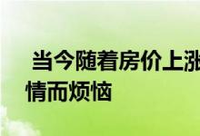  当今随着房价上涨鞍山很多人在为买房的事情而烦恼 