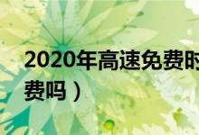 2020年高速免费时间表（端午节高速公路收费吗）