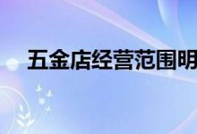 五金店经营范围明细（五金店经营范围）