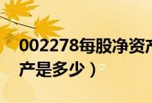 002278每股净资产（神开股份002278净资产是多少）