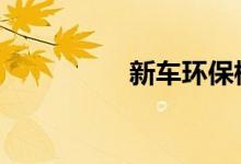新车环保标志去哪里领 