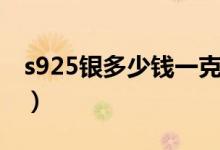 s925银多少钱一克（s925银项链多少钱一条）