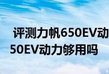  评测力帆650EV动能回收系统怎么样及力帆650EV动力够用吗 