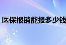 医保报销能报多少钱 医保隔多久可二次住院 