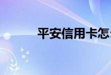 平安信用卡怎么提高信用卡额度