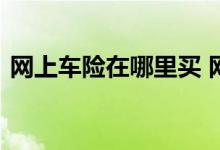 网上车险在哪里买 网上车险在哪里买比较好