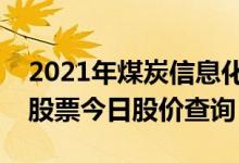 2021年煤炭信息化上市公司一览煤炭信息化股票今日股价查询