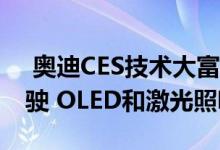  奥迪CES技术大富翁的无人驾驶停车 自动驾驶 OLED和激光照明 