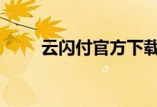 云闪付官方下载 云闪付是什么意思