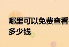 哪里可以免费查看征信记录 第三次查征信要多少钱