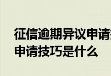征信逾期异议申请技巧有哪些 征信逾期异议申请技巧是什么