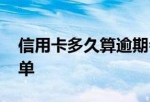 信用卡多久算逾期会上征信 信用卡多久出账单 