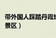 带外国人踩踏丹霞地貌网红道歉（因违规进入景区）