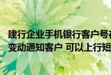 建行企业手机银行客户号在哪里看 建设银行：我是建行账户变动通知客户 可以上行短信为本机充值不