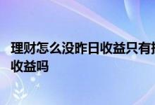 理财怎么没昨日收益只有持仓收益 理财今天投了钱明天能看收益吗