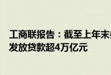 工商联报告：截至上年末参与“助微计划”的金融机构累计发放贷款超4万亿元