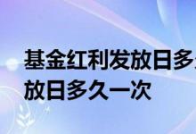 基金红利发放日多久一次支付宝 基金红利发放日多久一次