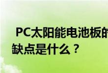  PC太阳能电池板的价格是多少？它的优点和缺点是什么？ 