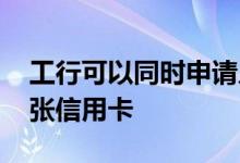 工行可以同时申请几张信用卡 工行能申请几张信用卡