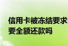 信用卡被冻结要求全额还款 信用卡被冻结需要全额还款吗