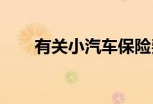 有关小汽车保险费用计算的一些问题