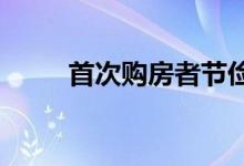  首次购房者节俭不是一个顽皮的话 