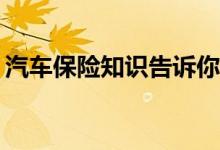 汽车保险知识告诉你玻璃险不承担哪些损失？