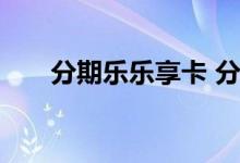 分期乐乐享卡 分期乐乐享卡是什么卡