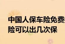 中国人保车险免费拖车几次 车险一年之内保险可以出几次保