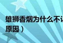 雄狮香烟为什么不让卖（揭这种香烟价格便宜原因）