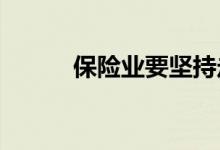 保险业要坚持走高质量发展道路