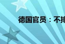 德国官员：不排除干预天然气定价