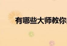  有哪些大师教你内墙保温板选什么？ 