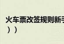 火车票改签规则新手（火车票改签规则（图文））