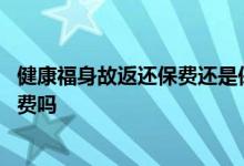 健康福身故返还保费还是保额 健康福重疾险身故返还所有保费吗