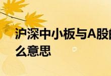 沪深中小板与A股的区别 深交所中小板是什么意思 