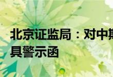 北京证监局：对中期集团有限公司、田宏莉出具警示函